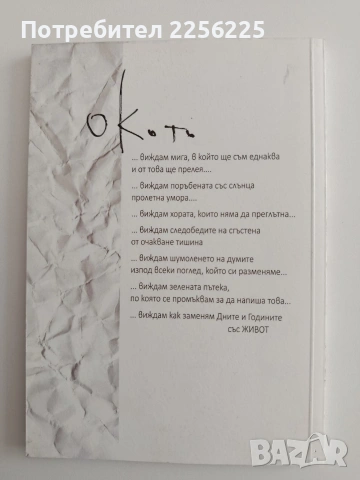 Окото - Вили Цонева, снимка 7 - Художествена литература - 54311136