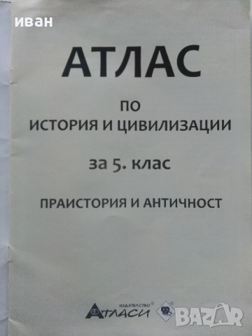 Атлас по История и Цивилизация за 5.клас  - 2021г., снимка 2 - Учебници, учебни тетрадки - 52001180