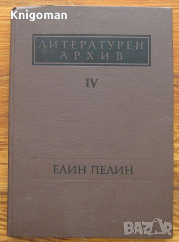 Литературен архив, Том IV - Елин Пелин, Колектив