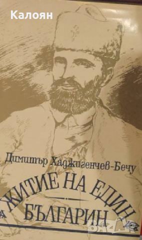 Димитър Хаджигенчев-Бечу - Житие на един българин (1992), снимка 1 - Художествена литература - 37181051