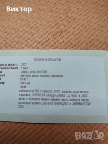 Сребърна монета 5 лв. 2007 г. "Килимарство "., снимка 3 - Нумизматика и бонистика - 52978471