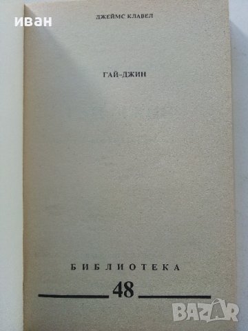 Гай-Джин  част 1 - Джеймс Клавел - 1993г., снимка 2 - Художествена литература - 38450854