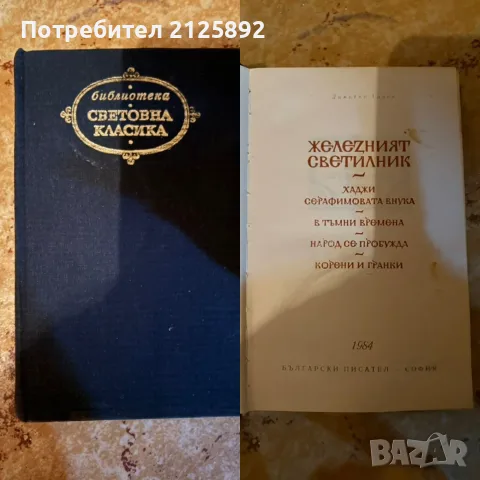Класика и романи на старо-Димитър Талев,Джак Лондон,Греъм Грийн, Хемингуей , снимка 3 - Художествена литература - 55877018