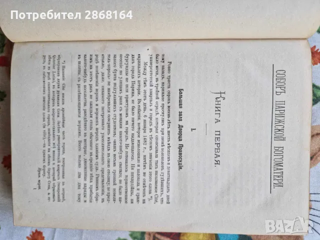 ПОЛНОЕ СОБРАНІЕ СОЧИНЕНІЙ ВИКТОРА ГЮГО 1884 год., снимка 4 - Художествена литература - 50072103