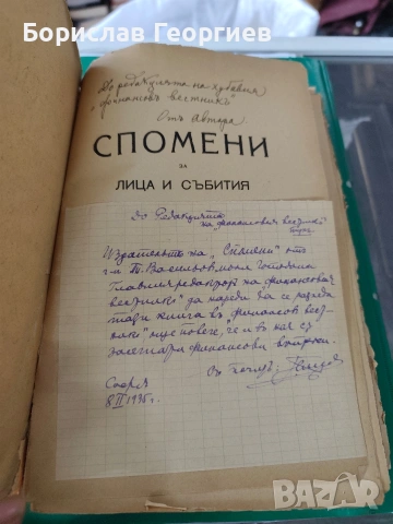 Спомени за лица и събития презъ XIX-XX векъ Тома Васильов 1934 г, снимка 2 - Художествена литература - 54051400