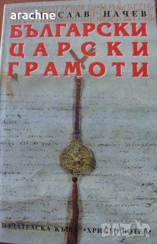 Български царски грамоти - В.Начев