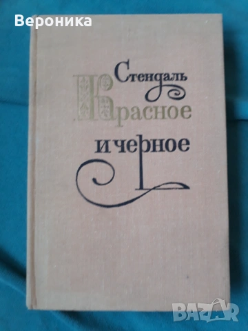 Красное и черное Стендаль