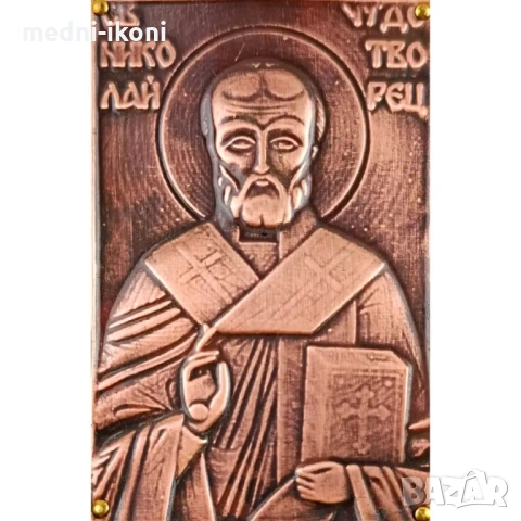 МЕДНА ИКОНА ЗА ЗАЩИТА СВЕТИ НИКОЛАЙ ЧУДОТВОРЕЦ, снимка 2 - Икони - 54302219