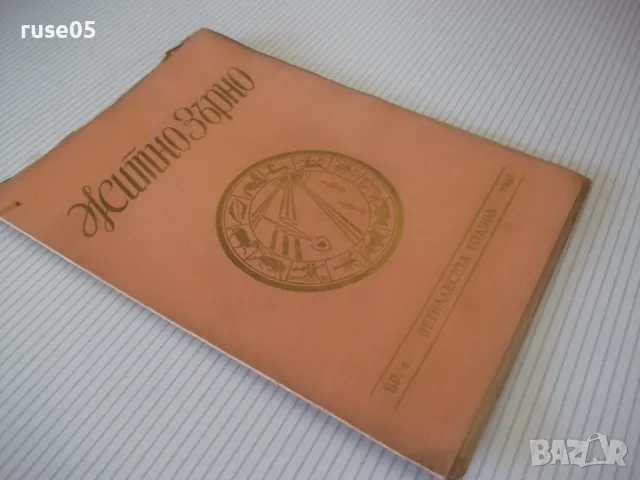 Списание "Житно зърно - бр. 4 - 1941 г." - 32 стр., снимка 7 - Списания и комикси - 48118848