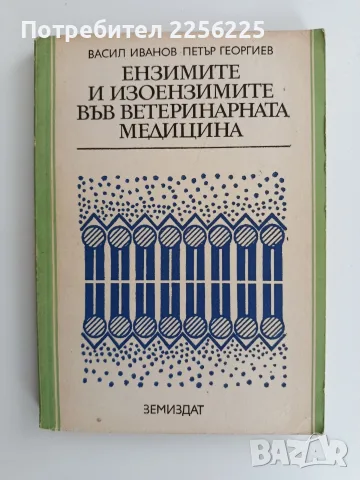 Ензимите и изоензимите във ветеринарната медицина