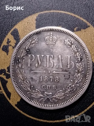царска рубла 1878