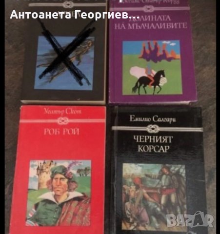 Жул Верн, Уолтър Скот, Карл Майн и други, снимка 8 - Художествена литература - 25101478