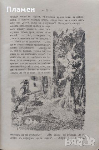Приказки. Часть 1 Братя Гримъ /1911/, снимка 5 - Антикварни и старинни предмети - 42792580