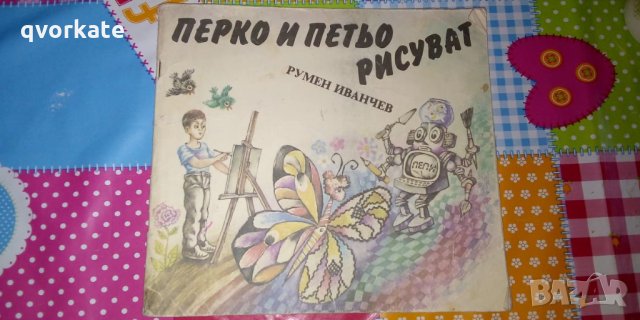 Перко и Петьо рисуват-Румен Иванчев, снимка 1 - Детски книжки - 29337643