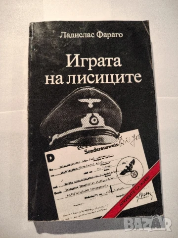 Играта на лисиците
Епизоди от агентурната борба
Ладислас Фараго книга, снимка 1