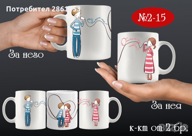 Комплект от 2 чаши за двойки,за него и за нея-подарък за всеки празник, снимка 17 - Романтични подаръци - 31722846