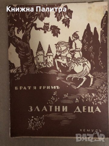 Златни деца Преразказани от Ран Босилек Братя Грим