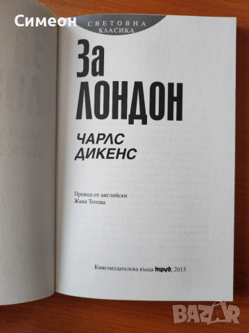 За Лондон - Чарлс Дикенс , снимка 3 - Художествена литература - 52556256