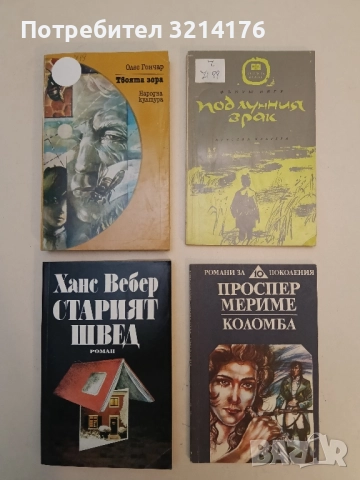 Под лунния зрак - Фънуш Нягу