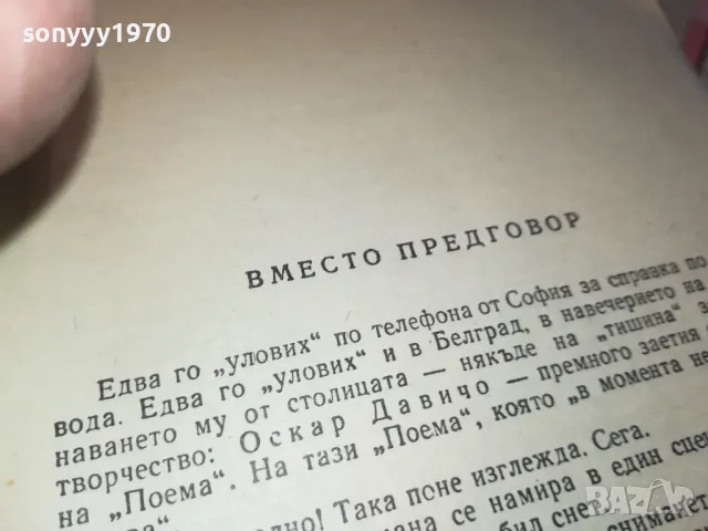 оскар давичо-поема 1812240906, снимка 10 - Художествена литература - 48386918