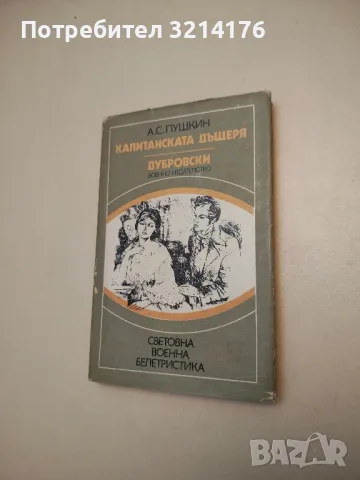 Капитанската дъщеря; Дубровски - Александър С. Пушкин
