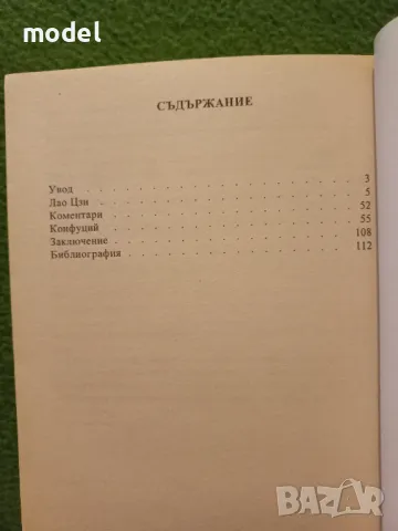 Дао Де Цзин. Светилата на Изтока - Лао Цзи Конфуций, снимка 2 - Други - 47823507