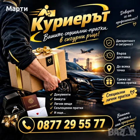 Куриерът – Вашата специална пратка в сигурни ръце! / Лични пратки? Доверете ги на Куриерът!