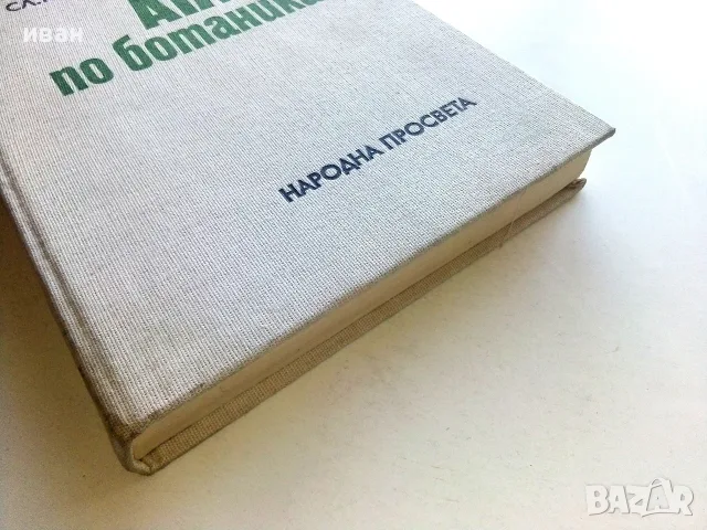 Атлас по Ботаника - Сл.Петров,Е.Паламарев - 1994г., снимка 8 - Специализирана литература - 55707383