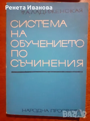 Система на обучението по съчинения , снимка 1