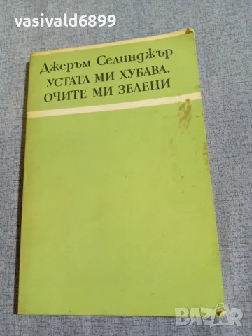 Джеръм Селинджър - разкази 