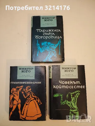 Избрани произведения в пет тома. Том 3, 4, 5 – Виктор Юго, снимка 3 - Художествена литература - 50363855