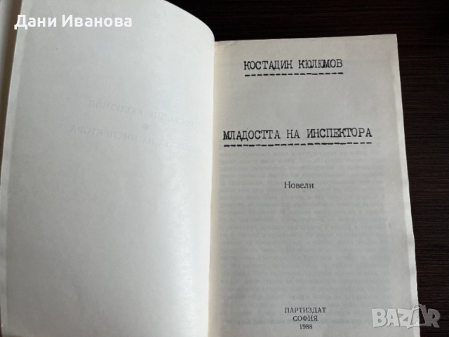 книга МЛАДОСТТА НА ИНСПЕРКТОРА - Костадин Кюлюмов, снимка 3 - Художествена литература - 52913142