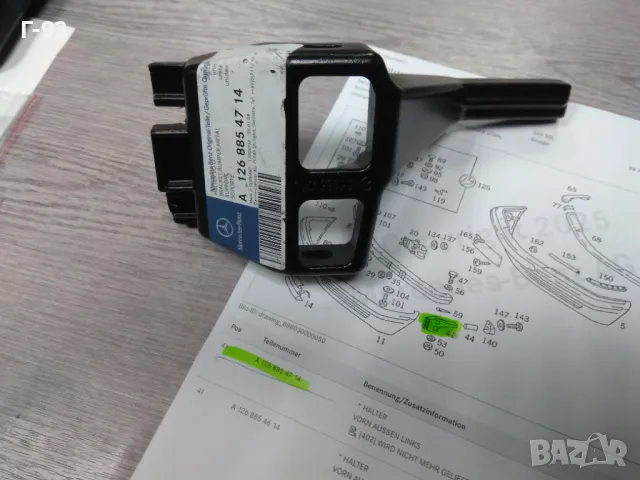 A1268854714**NEU**MERCEDES-BENZ**W126**Държач на броня**ПРЕДЕН**Ляв**, снимка 3 - Части - 48618725