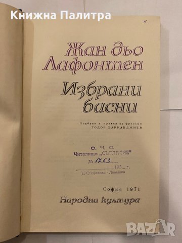 Избрани басни  Жан дьо Лафонтен, снимка 2 - Художествена литература - 31210709