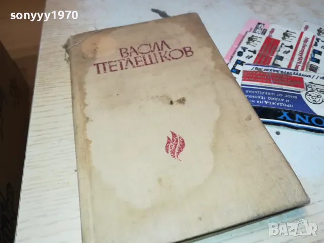 ВАСИЛ ПЕТЛЕШКОВ-КНИГА 1812241000, снимка 3 - Художествена литература - 48387427