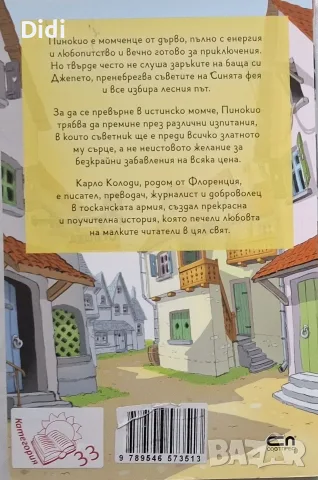 Карло Колоди - Приключенията на Пинокио, снимка 2 - Детски книжки - 56330685