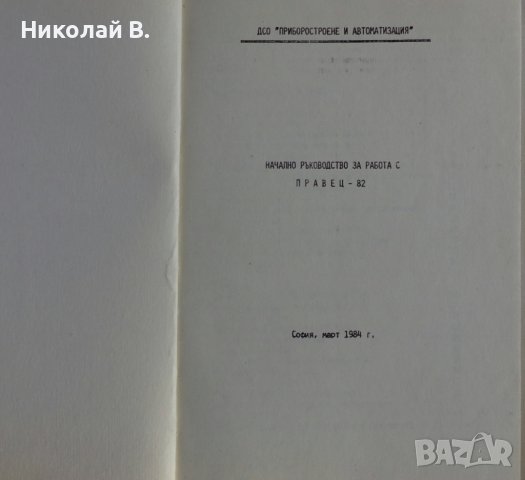 Книга Начално Ръководство за работа с Правец 82, ДСО ,,Приборостроене и Автоматизация" 1984 год., снимка 2 - Специализирана литература - 39067932