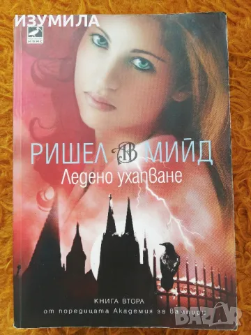 Академия за вампири. Кн. 1-5 - Ришел Мийд, снимка 5 - Художествена литература - 48793886
