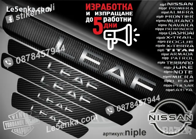 ПРАГОВЕ карбон NISSAN LEAF фолио стикери niple