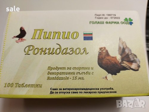 Пипио Ронидазол 15 мг за гълъби / 100 таблетки/, снимка 2 - Гълъби - 30874386