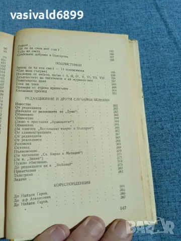 Христо Ботев - избрано том 3 , снимка 7 - Българска литература - 56316702