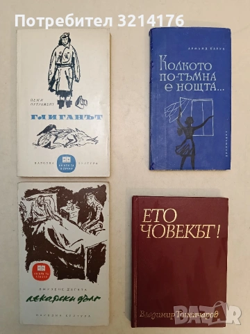 Ето човекът! - Владимир Топенчаров (1972, Отлично състояние)