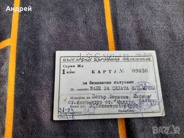 Стара карта за пътуване БДЖ 1964, снимка 1 - Други ценни предмети - 38463198