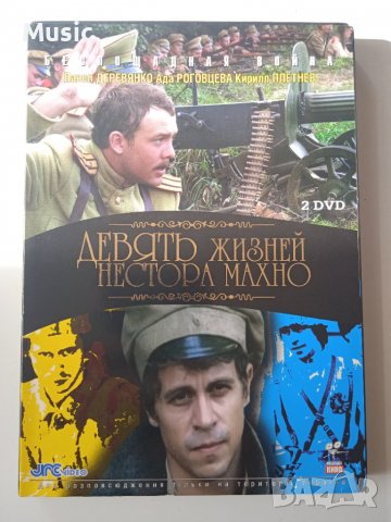 Девять жизней Нестора Махно  - DVD филм на руски език, снимка 1 - DVD филми - 40098555