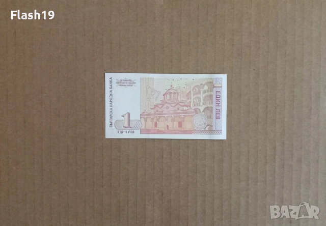 1 лев 1999 UNC (виж описанието), снимка 2 - Нумизматика и бонистика - 53200458