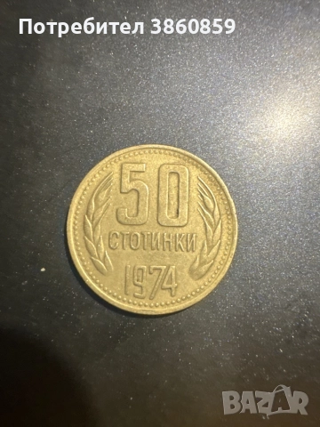 Автентична монета от 1974г 50ст, снимка 2 - Колекции - 52950539
