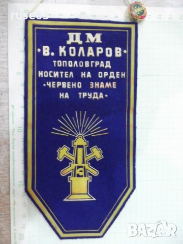 Флагче наградно "ДМ *Васил Коларов*-Тополовград" със значка, снимка 5 - Други ценни предмети - 32100117