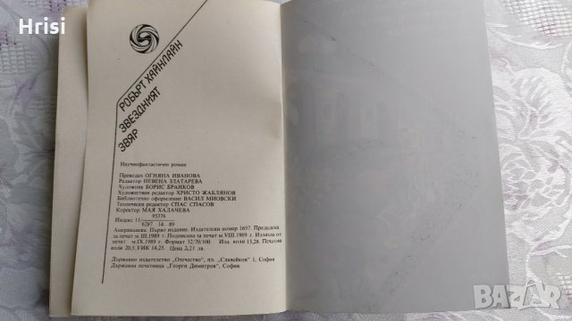 Звездният звяр -Робърт Хайнлайн, снимка 7 - Художествена литература - 31898307