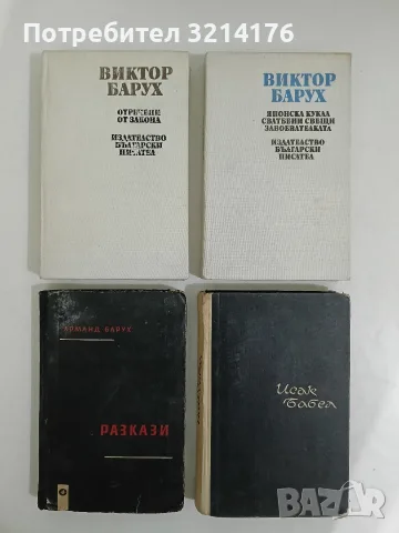 Разкази - Арманд Барух 