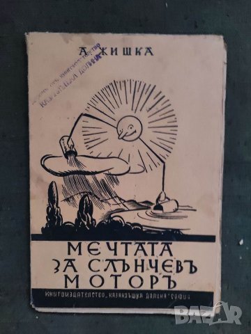 Продавам "Мечтата за слънчев мотор.А.Жишка